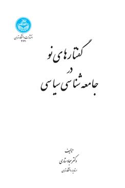 کتاب گفتار های نو در جامعه شناسی سیاسی