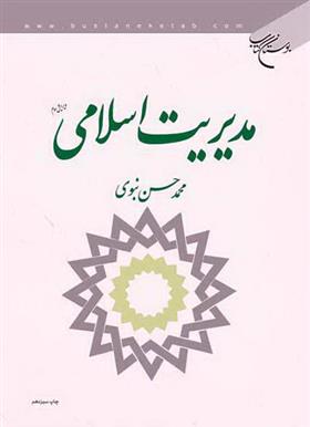 کتاب مدیریت اسلامی