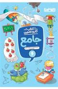 کتاب کار و تمرین جامع ششم دبستان