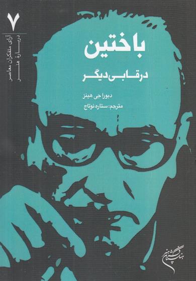 کتاب باختین