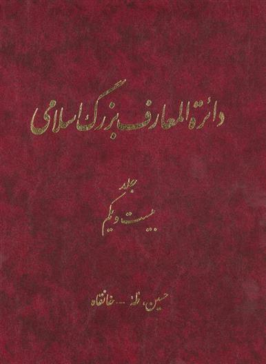 کتاب دائرة‎المعارف بزرگ اسلامی - جلد21