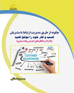 کتاب چگونه از طریق مدیریت ارتباط با مشتریان کسب و کار خود را موفق کنید;