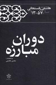 کتاب دوران مبارزه