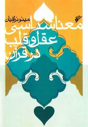 کتاب معناشناسی عقل و قلب در قرآن