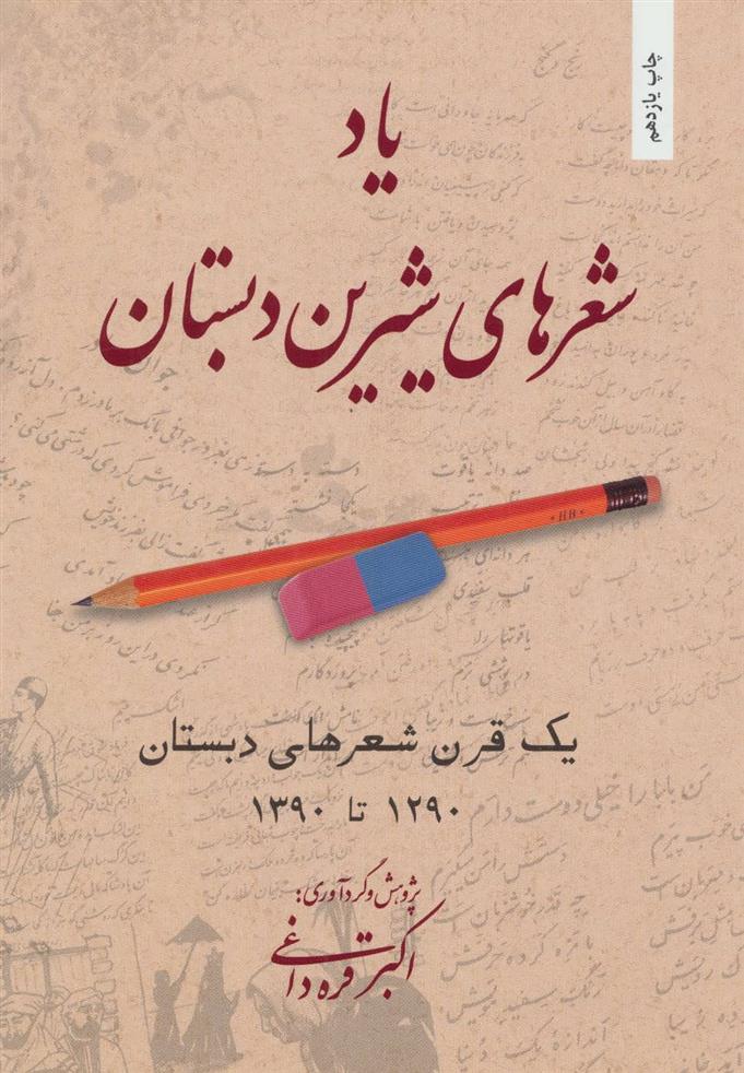 کتاب یاد شعرهای شیرین دبستان