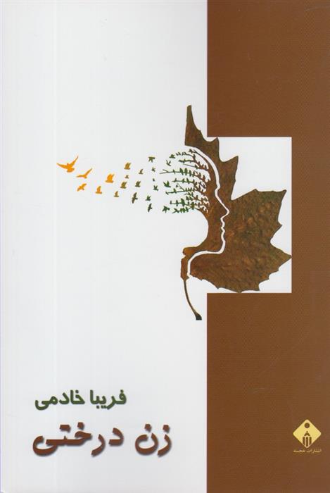 کتاب زن درختی