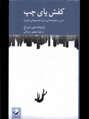 کتاب کفش پای چپ
