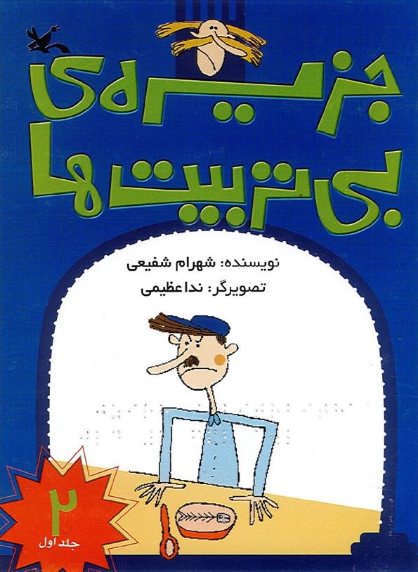 کتاب جزیره بی تربیت ها (2) (نابینایان)