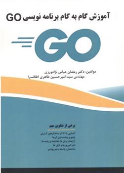 کتاب آموزش گام به گام برنامه نویسی GO;