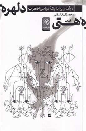 کتاب دلهره ی هستی