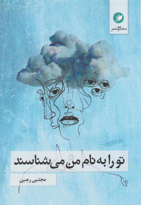 کتاب تو را به نام من می شناسند