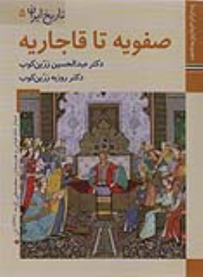 کتاب صفویه تا قاجاریه