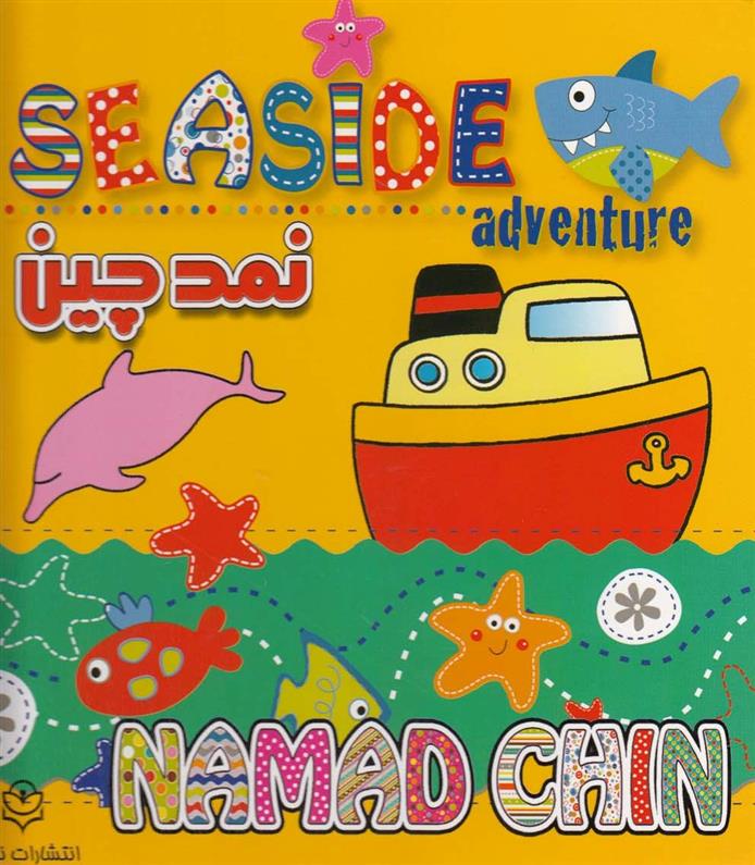 نمد چین (seaside)