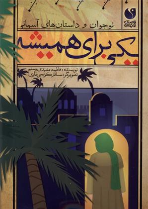 کتاب یکی برای همیشه