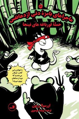 کتاب ماجراهای بامزۀ دنی اژدهانفس 2