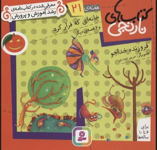 کتاب خانه ای که فرار کرد و 6 قصه ی دیگر