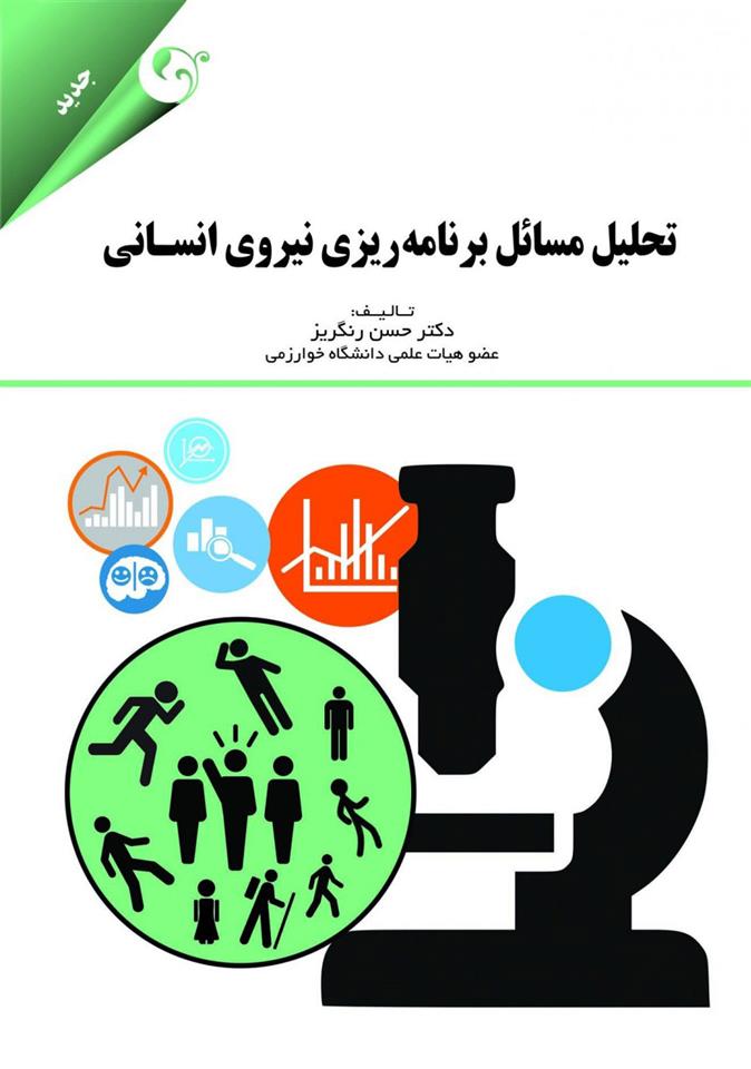 کتاب تحلیل مسائل برنامه ریزی نیروی انسانی