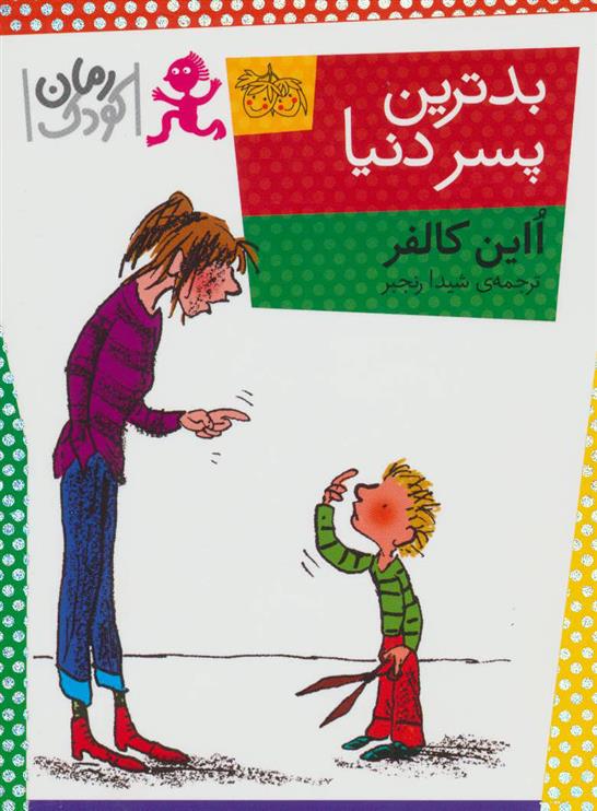 کتاب بدترین پسر دنیا