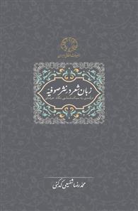 کتاب زبان شعر در نثر صوفیه