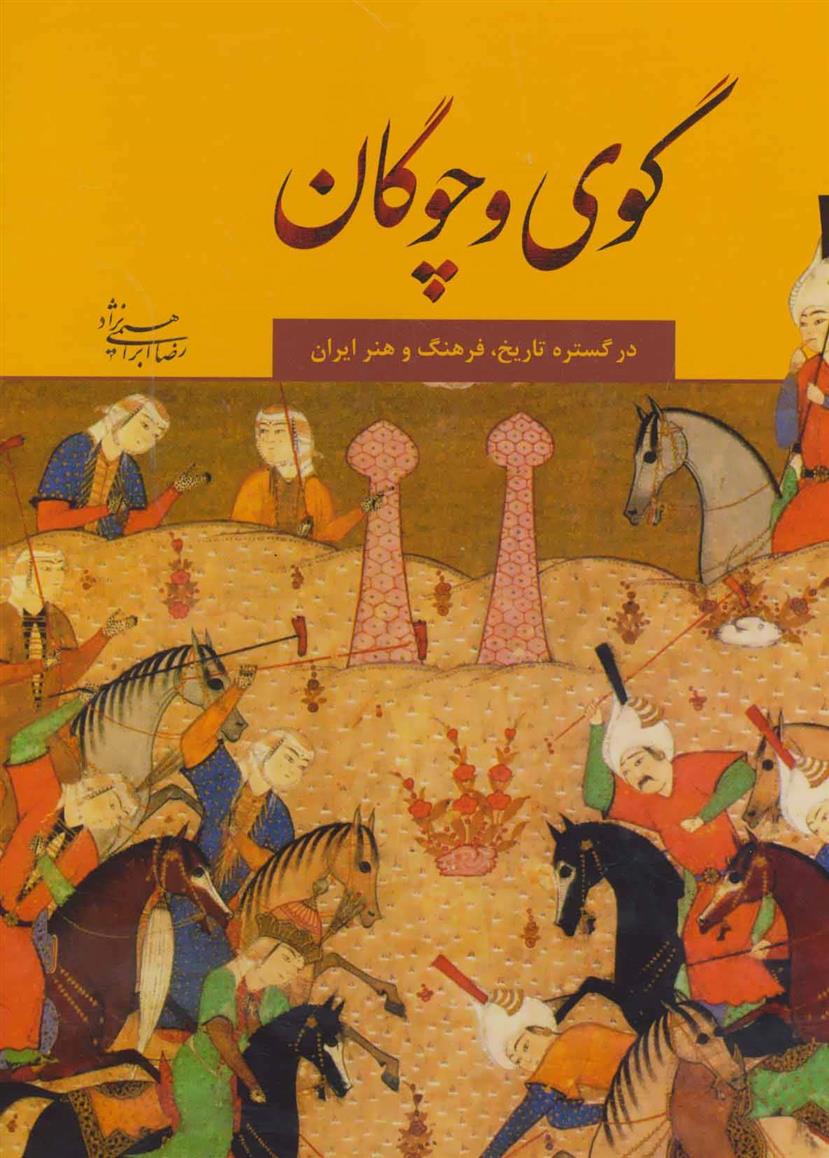 کتاب گوی و چوگان