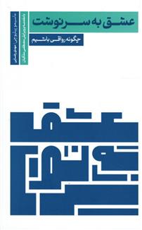 کتاب عشق به سرنوشت