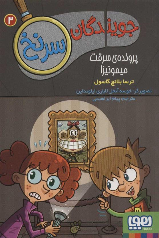 کتاب جویندگان سرنخ 3