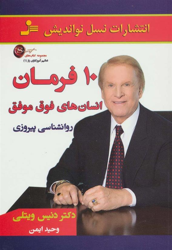 کتاب 10 فرمان انسان های فوق موفق