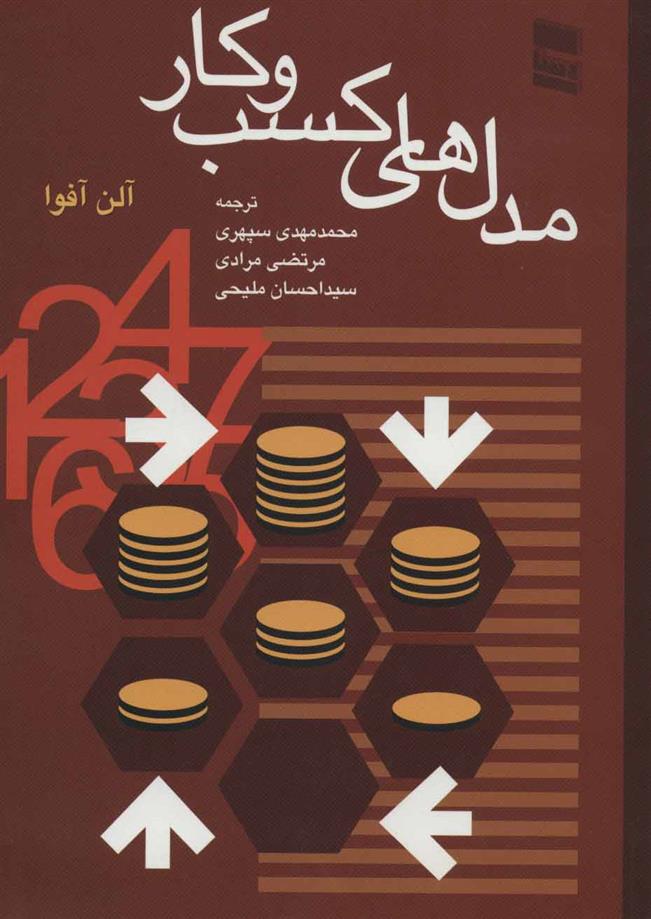 کتاب مدل های کسب و کار