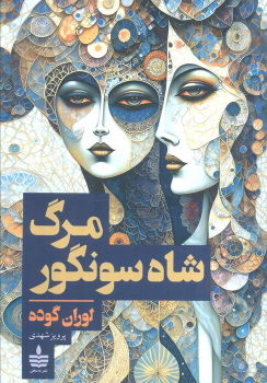 کتاب مرگ شاه سونگور