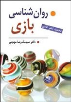 کتاب روان شناسی بازی