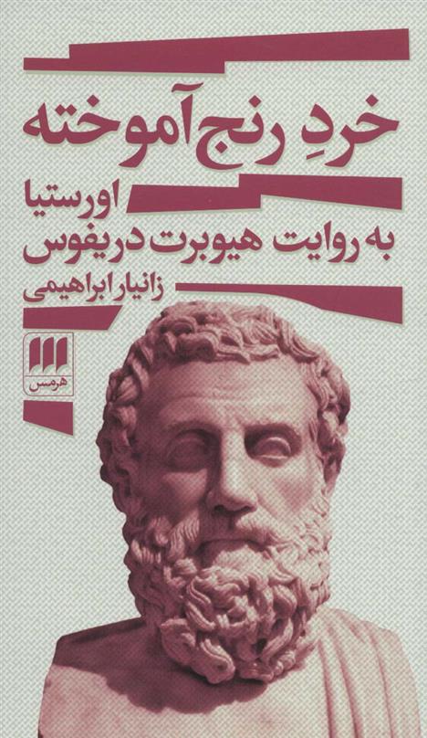 کتاب خرد رنج آموخته