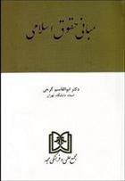 کتاب مبانی حقوق اسلامی