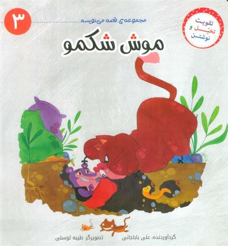 کتاب موش شکمو
