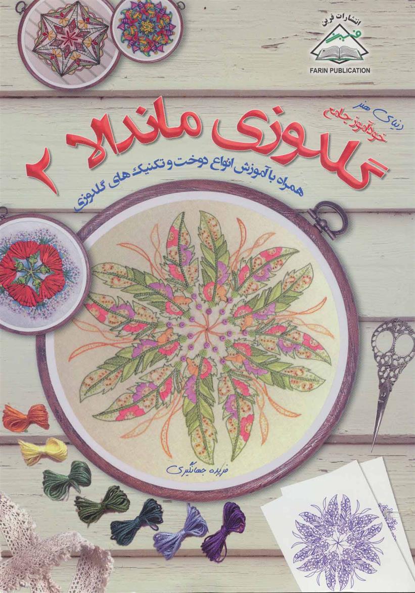 کتاب گلدوزی ماندالا 2