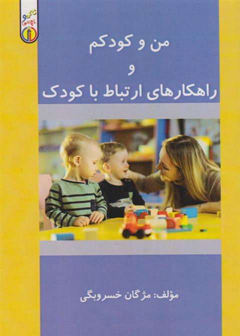 کتاب من و کودکم و راهکارهای ارتباط با کودک