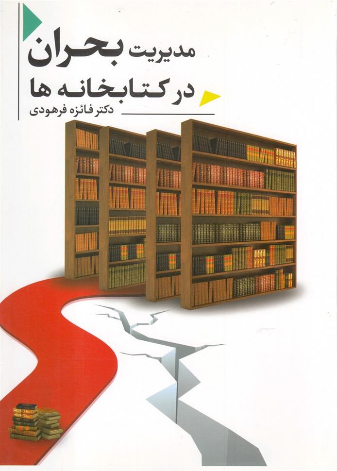 کتاب مدیریت بحران در کتابخانه ها;