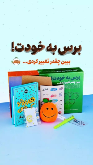 کتاب مجموعه برس به خودت! : ببین چقدر تغییر کردی