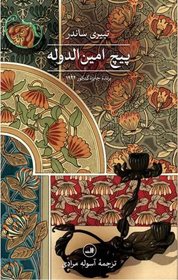 کتاب پیچ امین الدوله