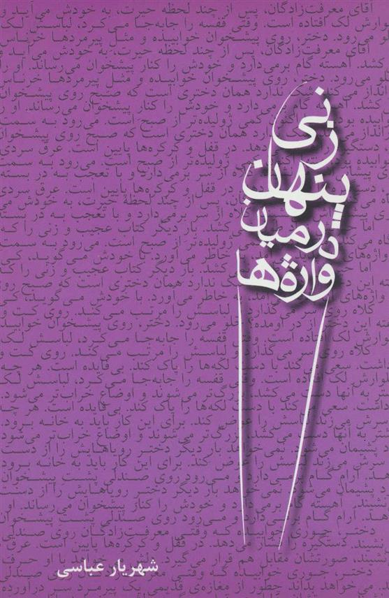 کتاب زنی پنهان در میان واژه ها