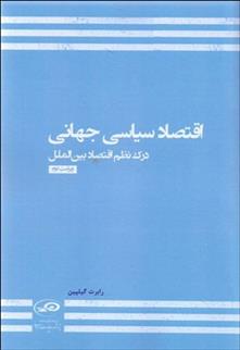 کتاب اقتصاد سیاسی جهانی