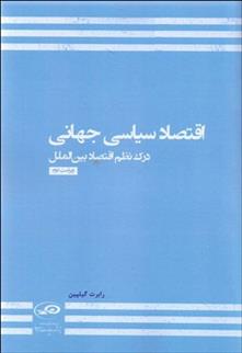 کتاب اقتصاد سیاسی جهانی;