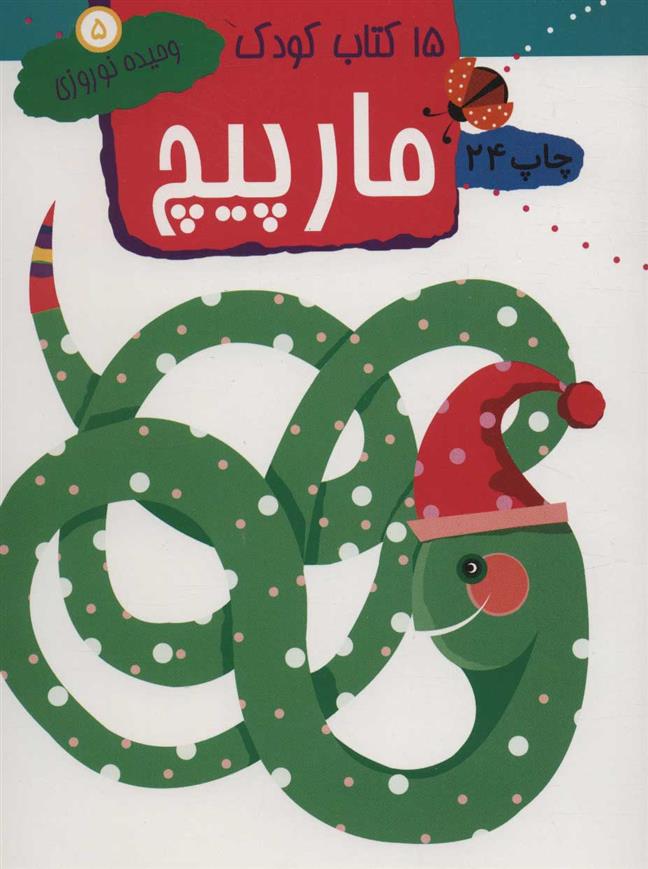 کتاب مارپیچ