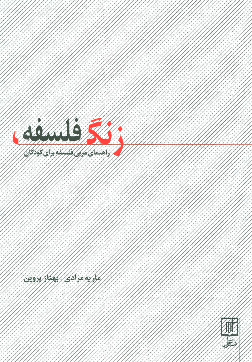 کتاب زنگ فلسفه