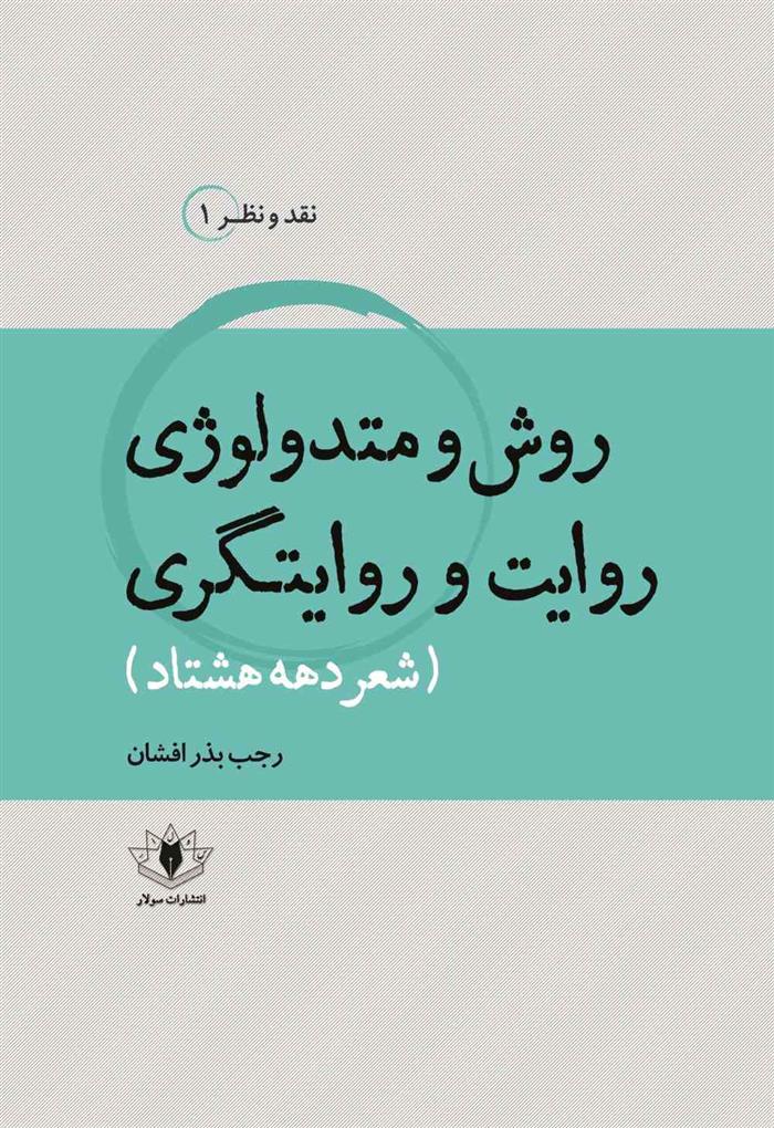 کتاب روش و متدولوژی روایت و روایتگری