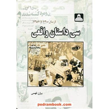 کتاب سی داستان واقعی