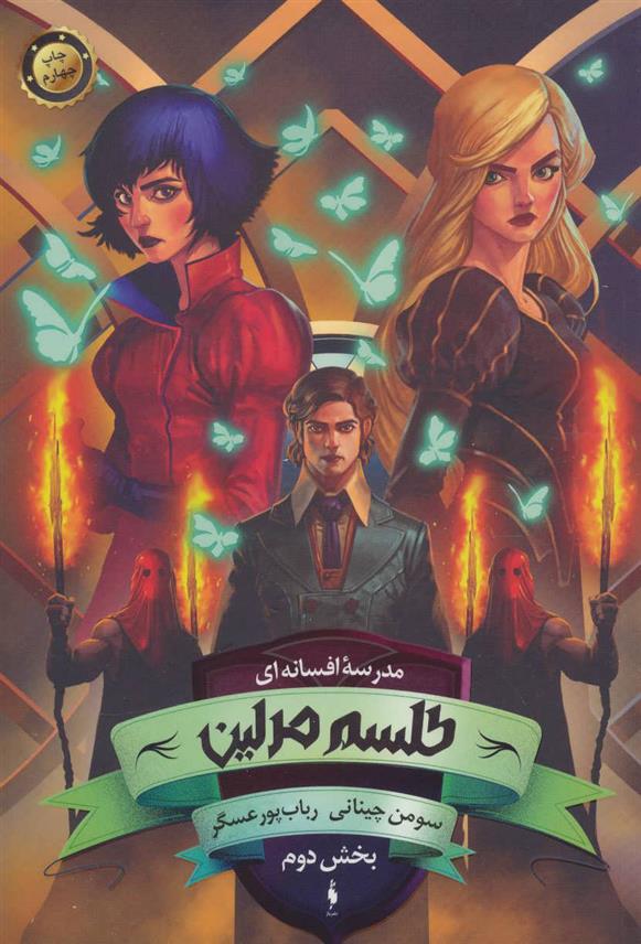 کتاب طلسم مرلین (بخش دوم)