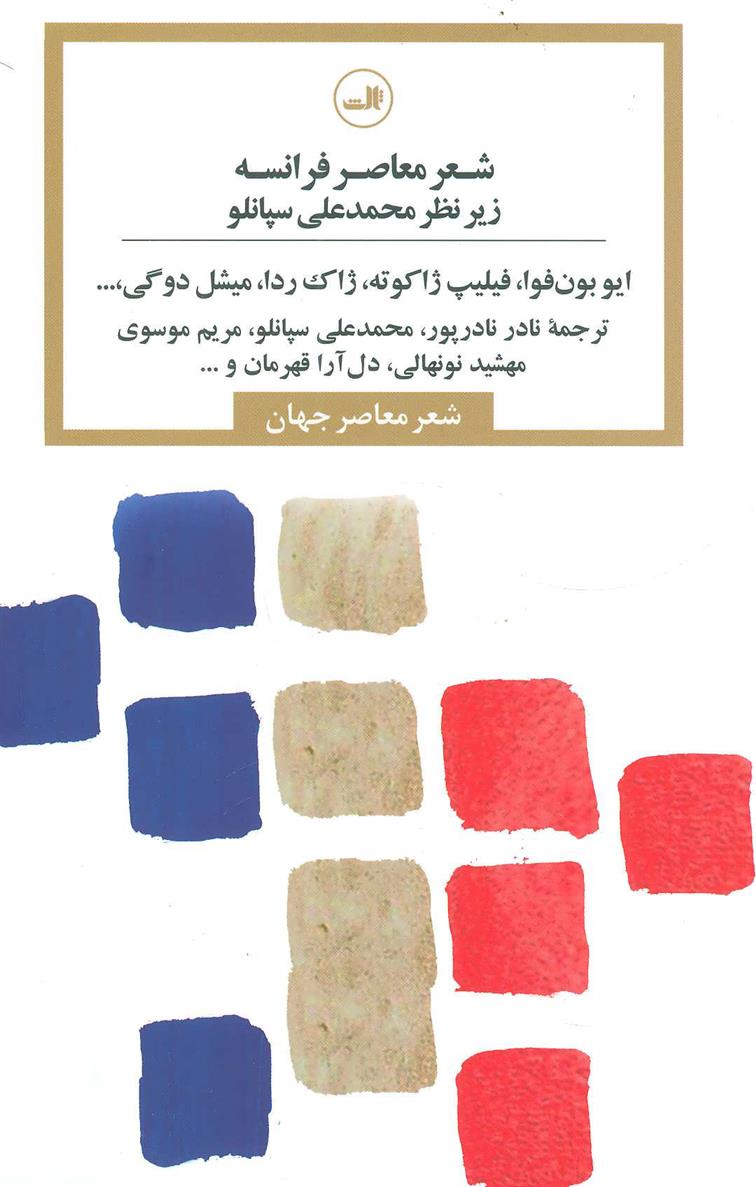 کتاب شعر معاصر فرانسه;
