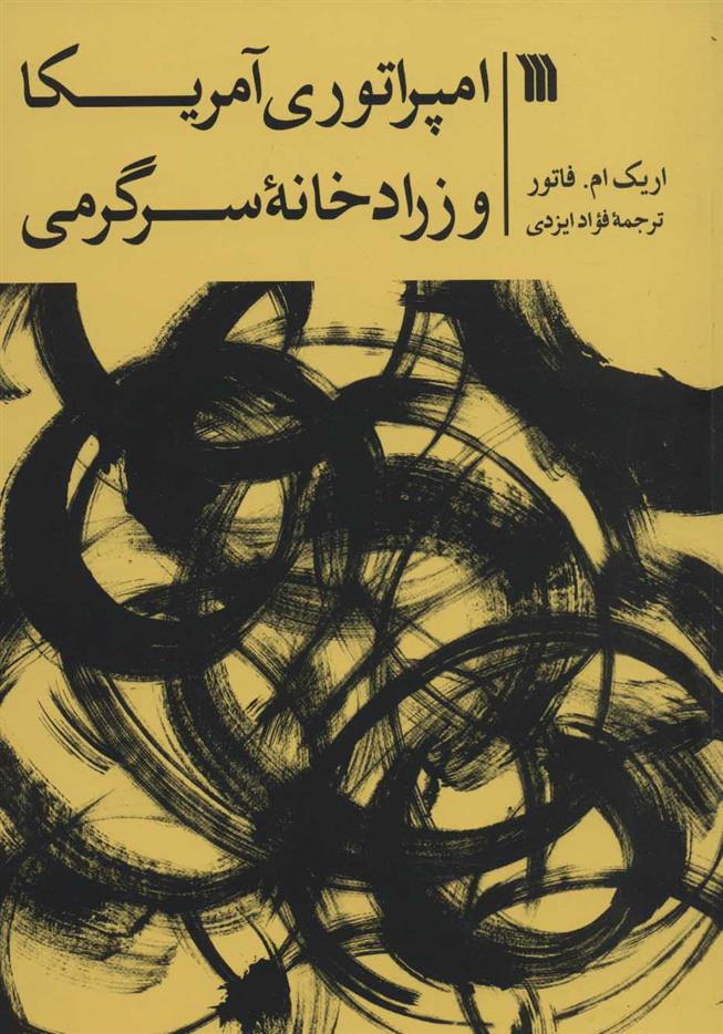 کتاب امپراتوری آمریکا و زرادخانه سرگرمی