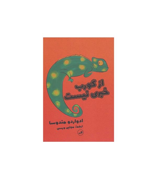 کتاب از گورب خبری نیست
