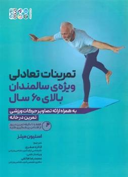 کتاب تمرینات تعادلی ویژه ی سالمندان بالای 60 سال